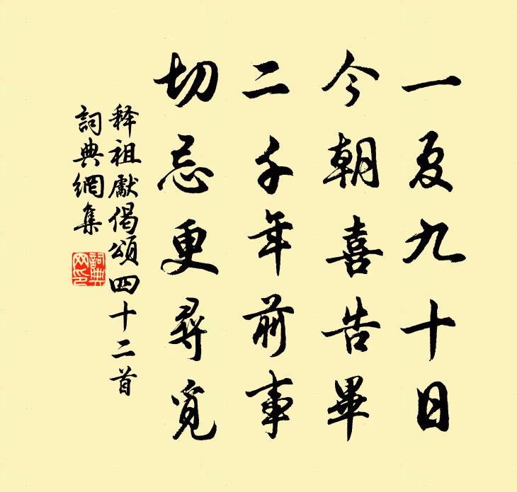 释祖先偈颂四十二首书法作品欣赏