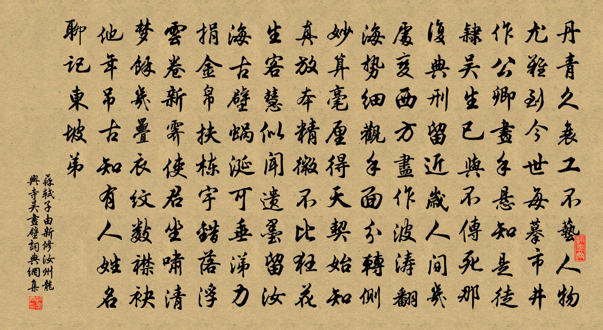 苏轼子由新修汝州龙兴寺吴画壁书法作品欣赏