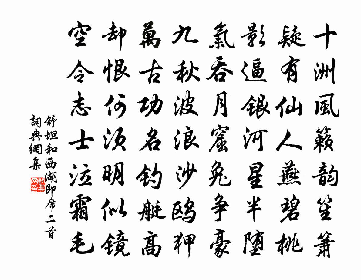 舒坦和西湖即席二首书法作品欣赏