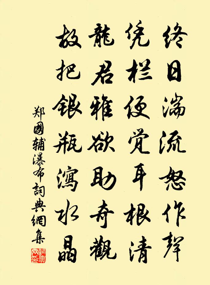 郑国辅瀑布书法作品欣赏