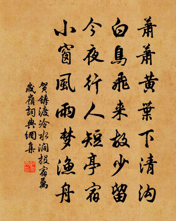 贺铸渡冷水涧投宿万岁岭书法作品欣赏