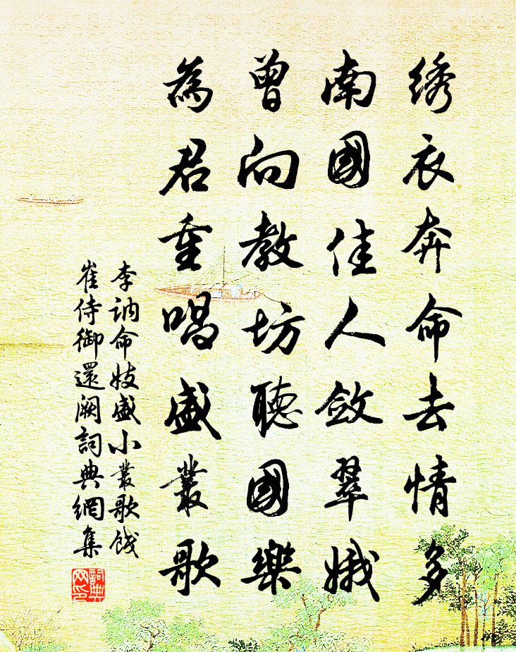 李讷命妓盛小丛歌饯崔侍御还阙书法作品欣赏