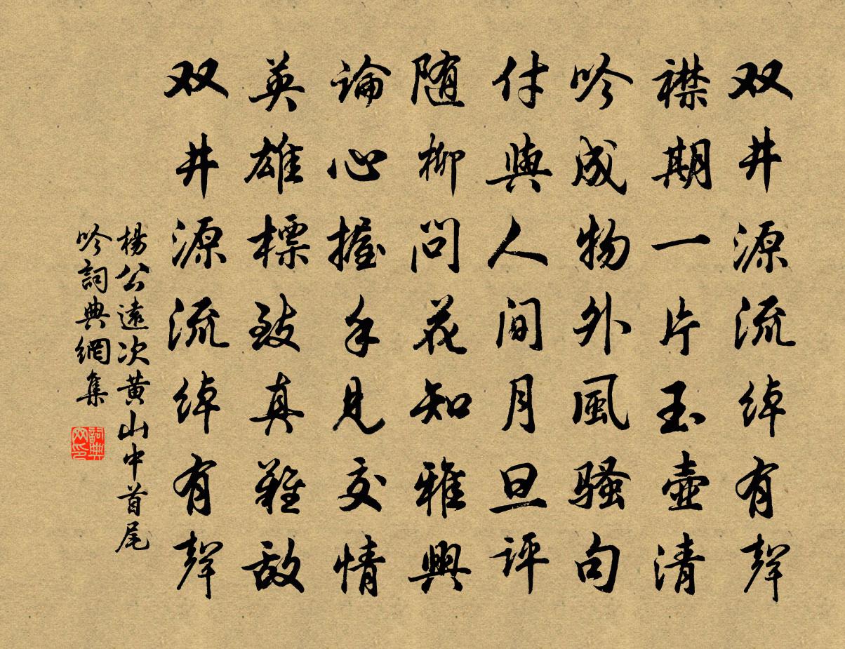 杨公远次黄山中首尾吟书法作品欣赏