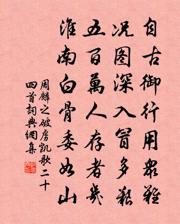 周麟之破虏凯歌二十四首书法作品欣赏
