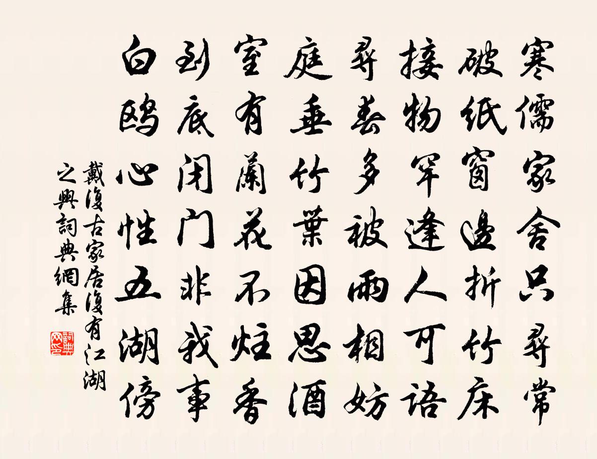 戴复古家居复有江湖之兴书法作品欣赏
