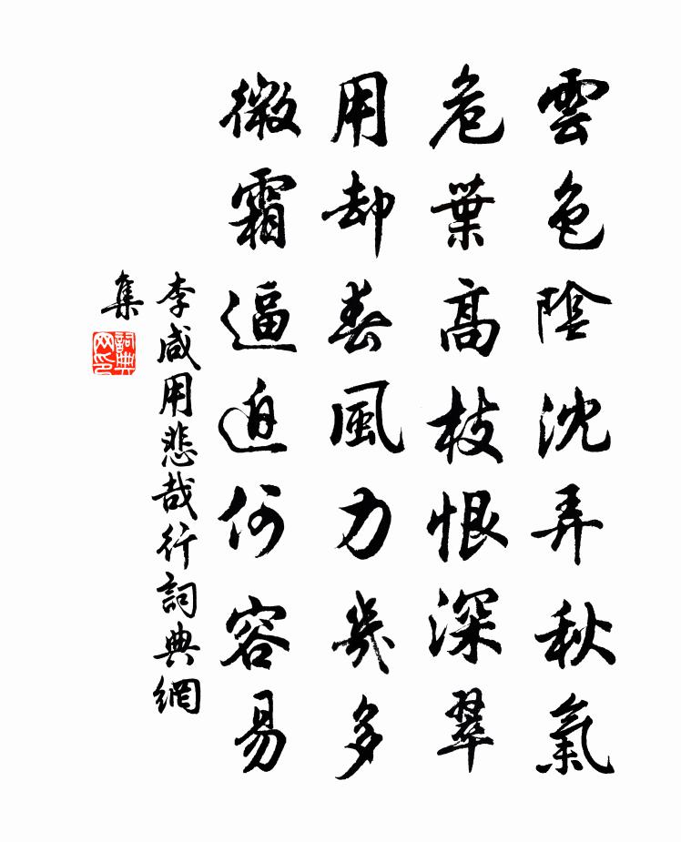 李咸用悲哉行书法作品欣赏