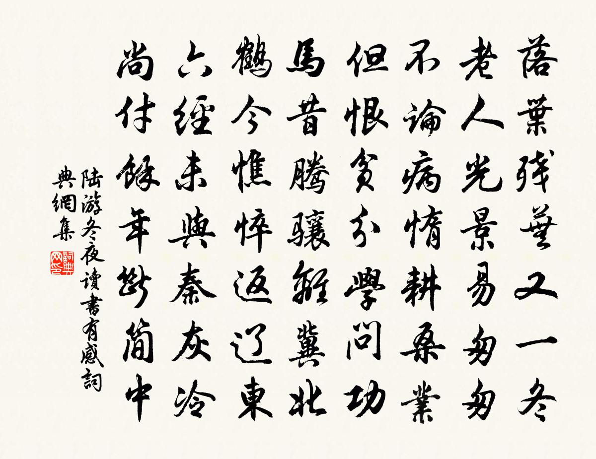 陆游冬夜读书有感书法作品欣赏