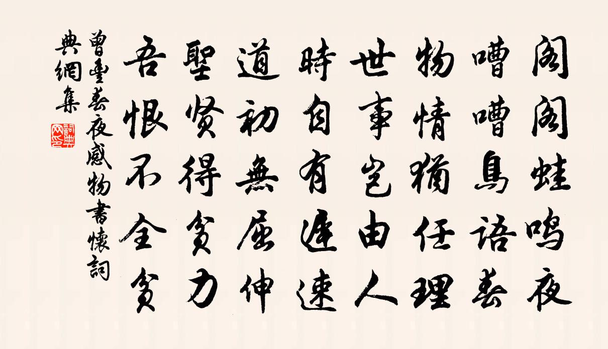 曾丰春夜感物书怀书法作品欣赏