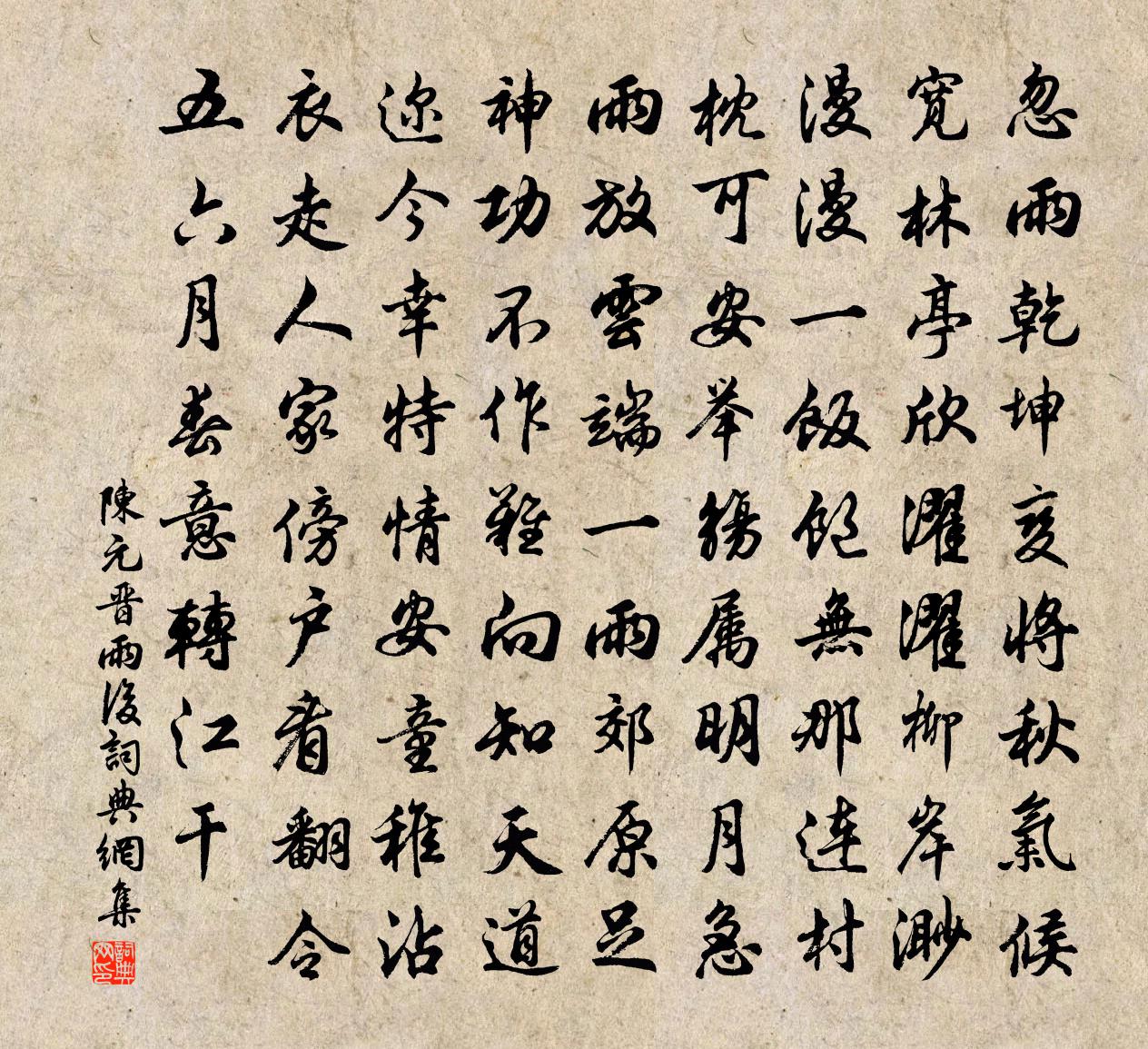 陈元晋雨后书法作品欣赏
