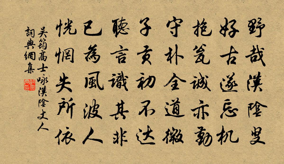 吴筠高士咏汉阴丈人书法作品欣赏