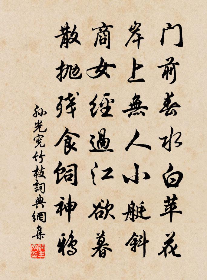 孙光宪竹枝书法作品欣赏
