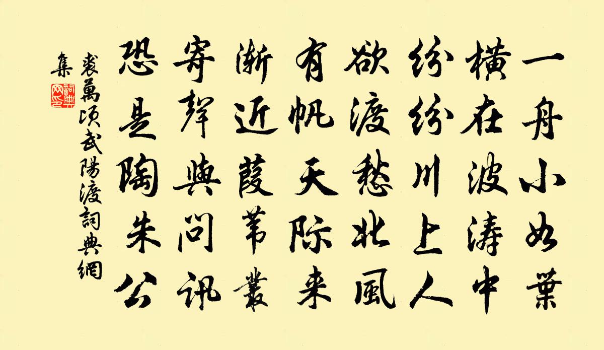 裘万顷武阳渡书法作品欣赏