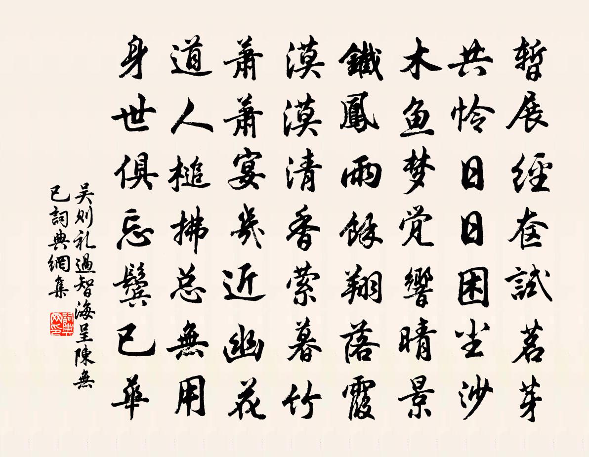 吴则礼过智海呈陈无已书法作品欣赏