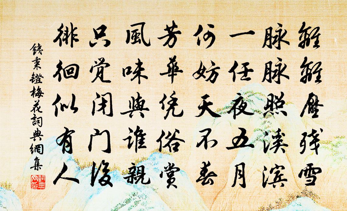 钱秉镫梅花书法作品欣赏