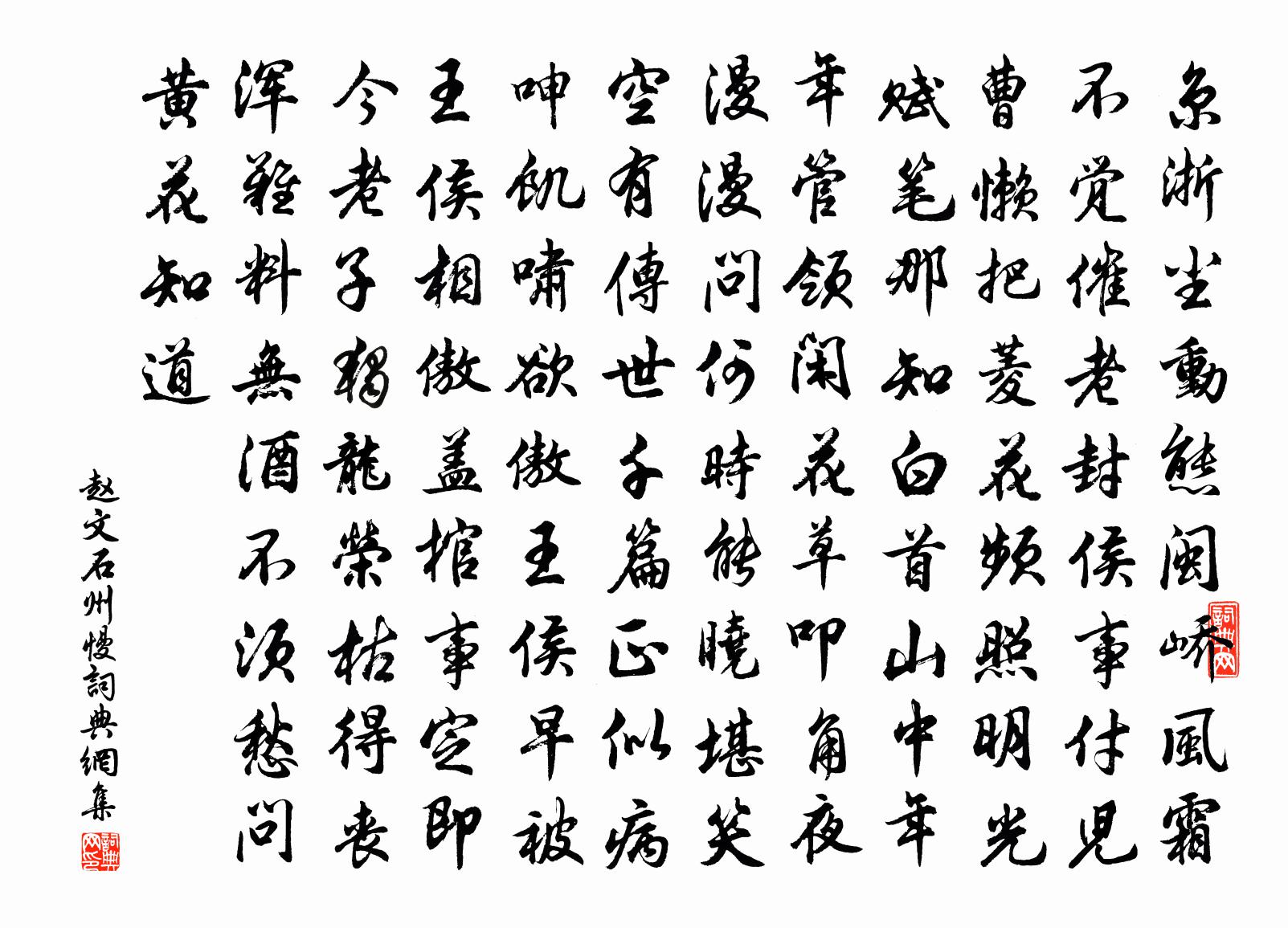 赵文石州慢书法作品欣赏