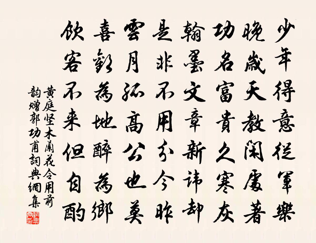 黄庭坚木兰花令（用前韵赠郭功甫）书法作品欣赏
