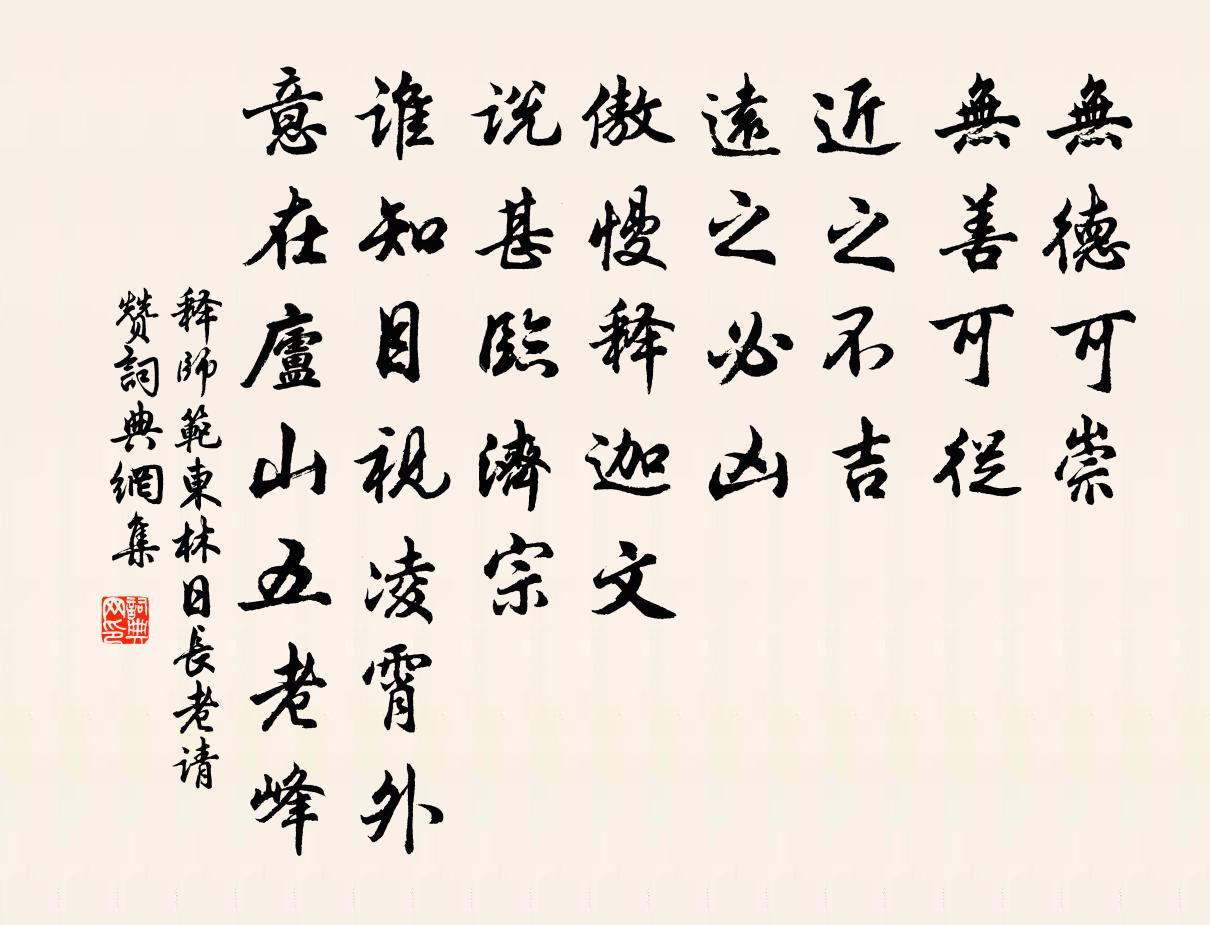 释师范东林日长老请赞书法作品欣赏