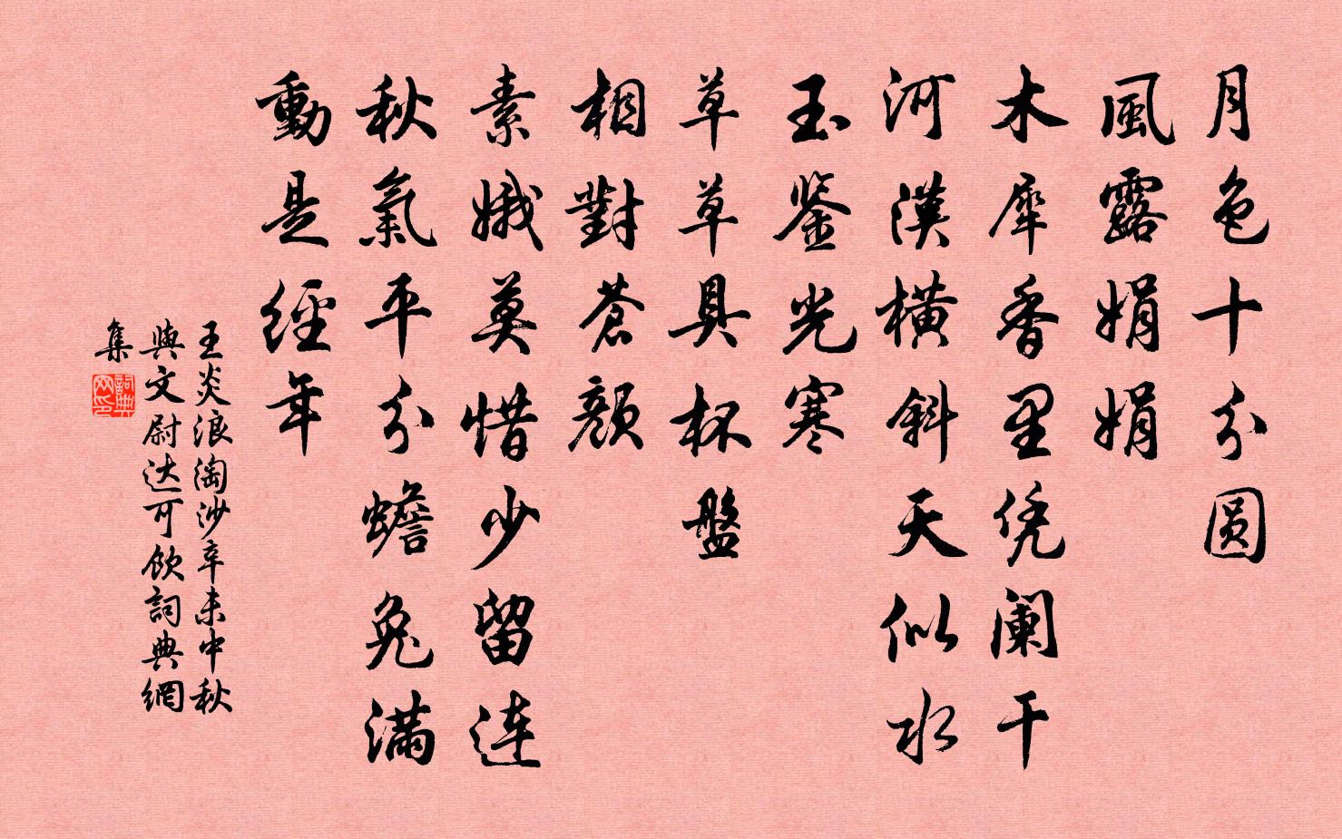 王炎浪淘沙（辛未中秋与文尉达可饮）书法作品欣赏