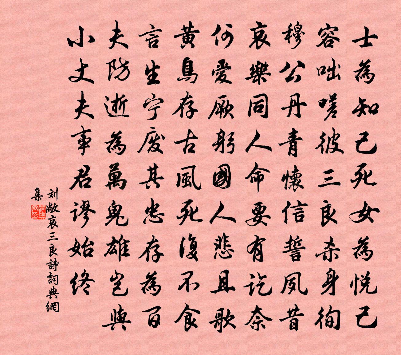 刘敞哀三良诗书法作品欣赏