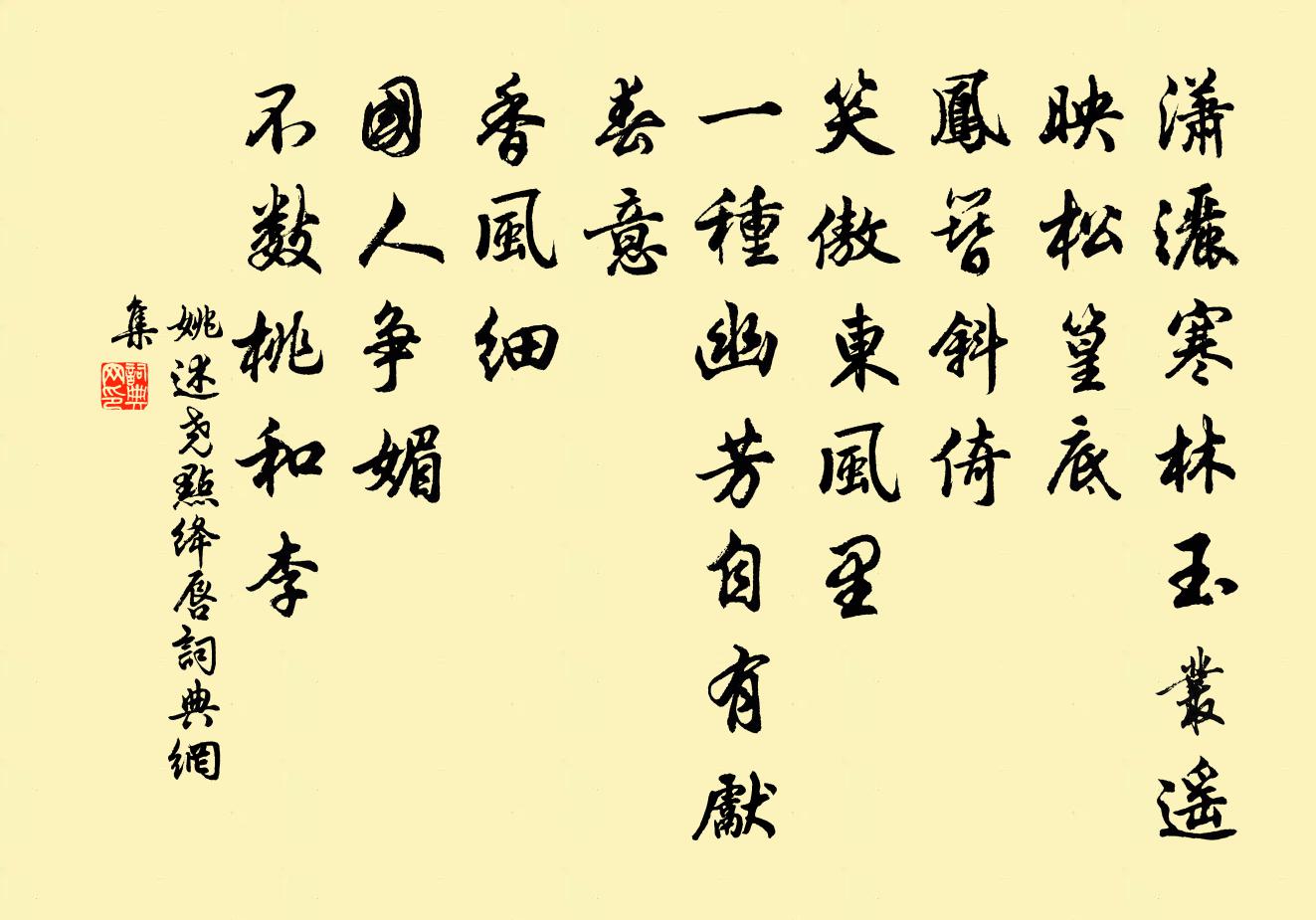 姚述尧点绛唇书法作品欣赏
