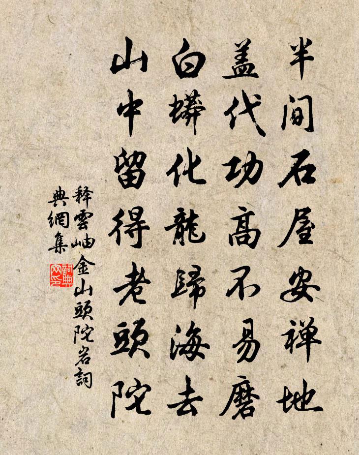 释云岫金山头陀岩书法作品欣赏