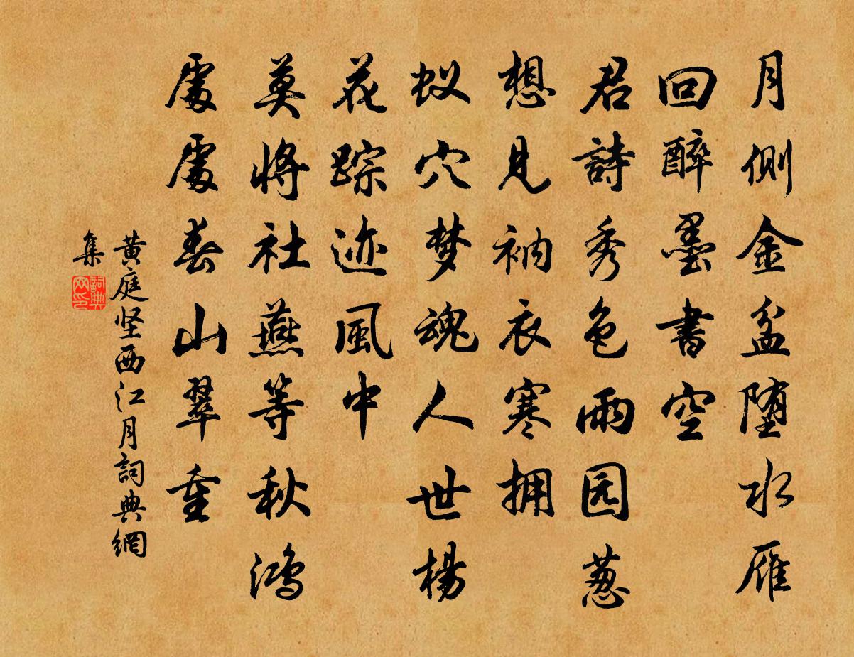 黄庭坚西江月书法作品欣赏