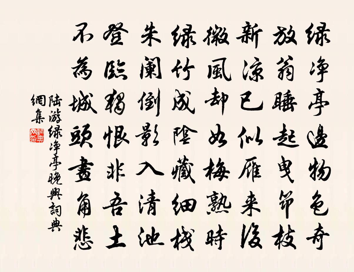 陆游绿净亭晚兴书法作品欣赏