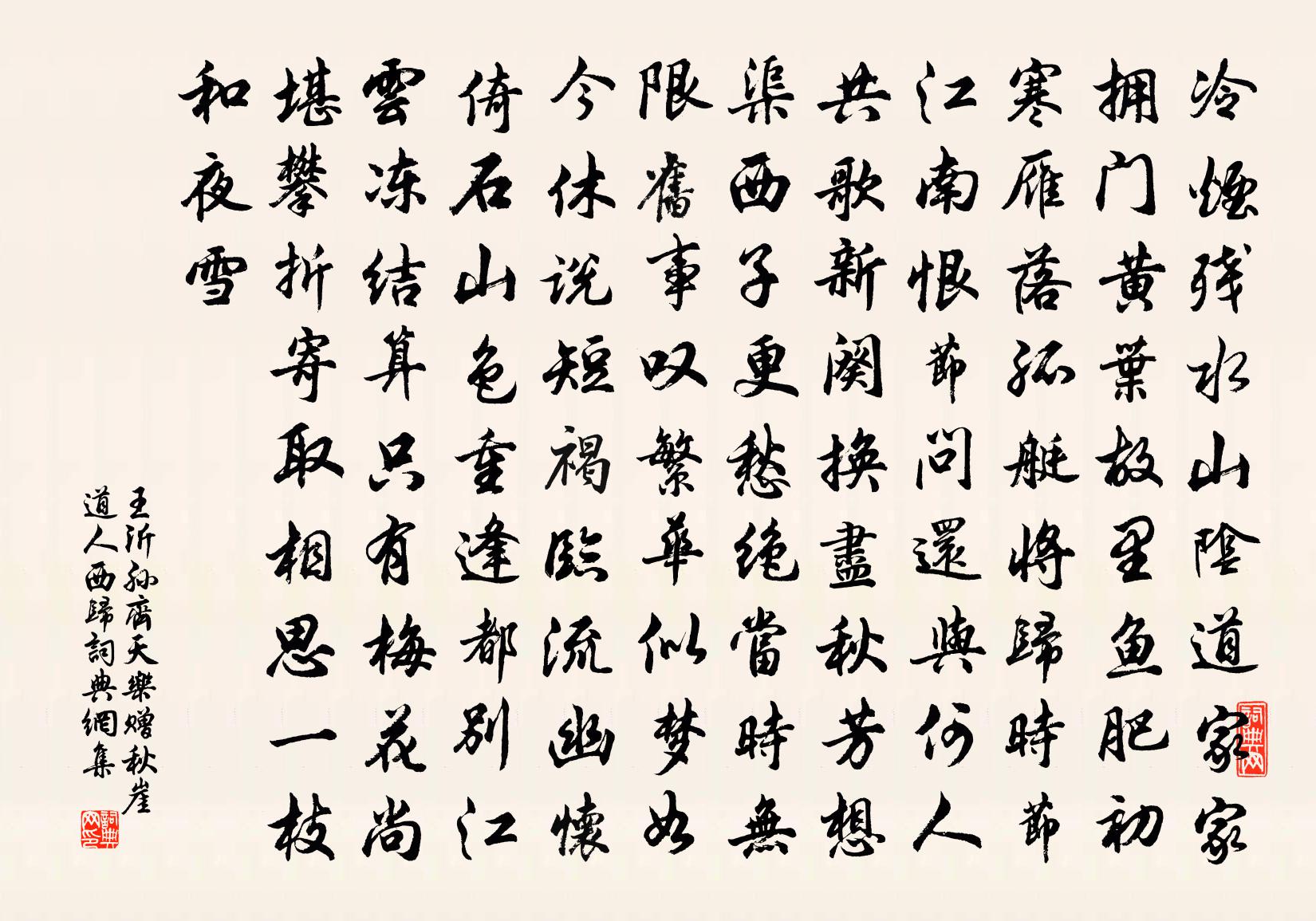 王沂孙齐天乐（赠秋崖道人西归）书法作品欣赏