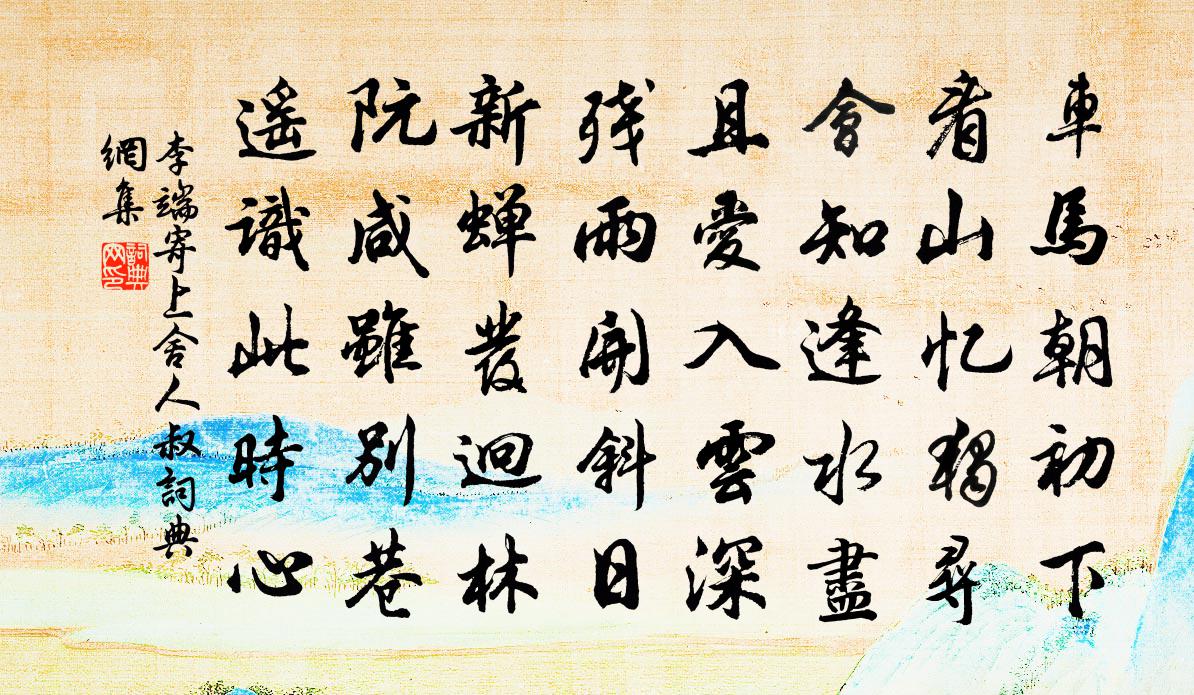 李端寄上舍人叔书法作品欣赏