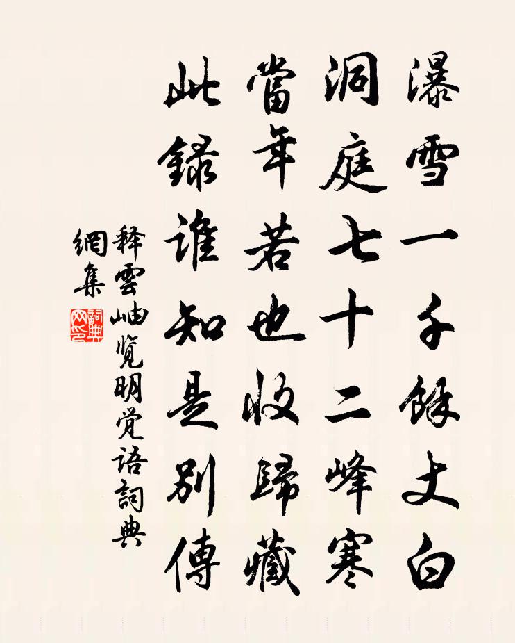 释云岫览明觉语书法作品欣赏