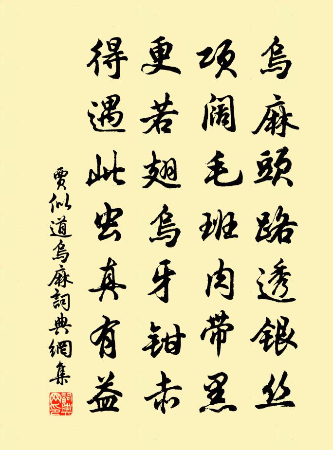 贾似道乌麻书法作品欣赏