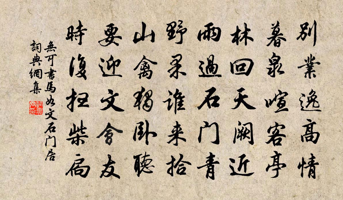 无可书马如文石门居书法作品欣赏