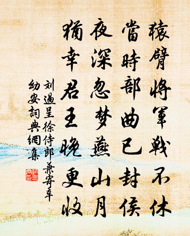 刘过呈徐侍郎兼寄辛幼安书法作品欣赏
