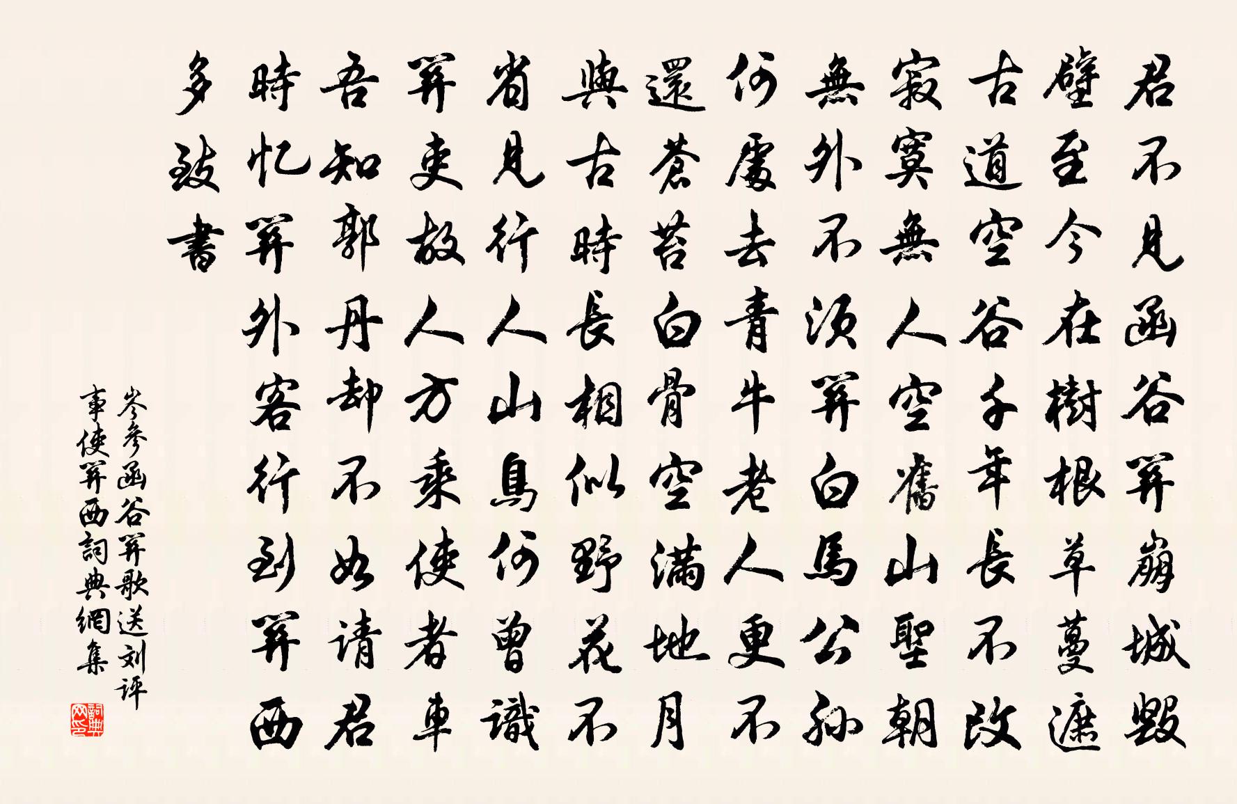 岑参函谷关歌，送刘评事使关西书法作品欣赏