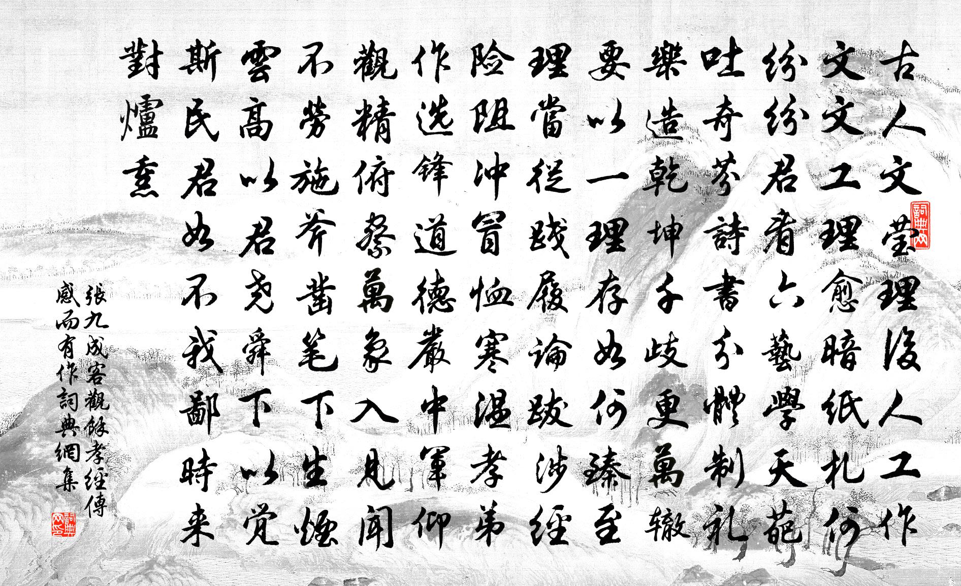 张九成客观余孝经传感而有作书法作品欣赏