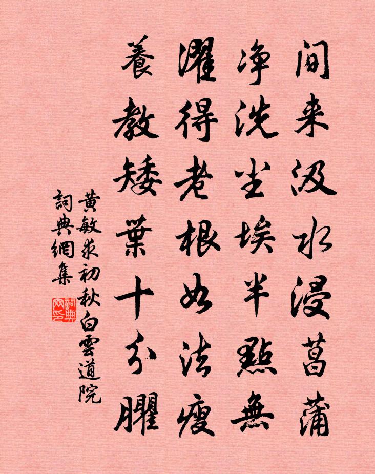 黄敏求初秋白云道院书法作品欣赏
