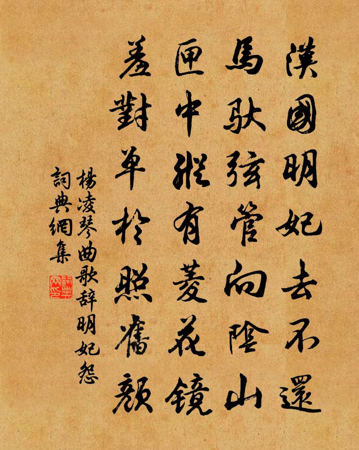 杨凌琴曲歌辞明妃怨书法作品欣赏