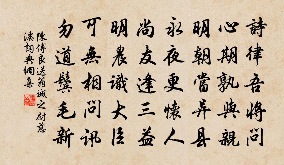 陈傅良送翁诚之尉慈溪书法作品欣赏