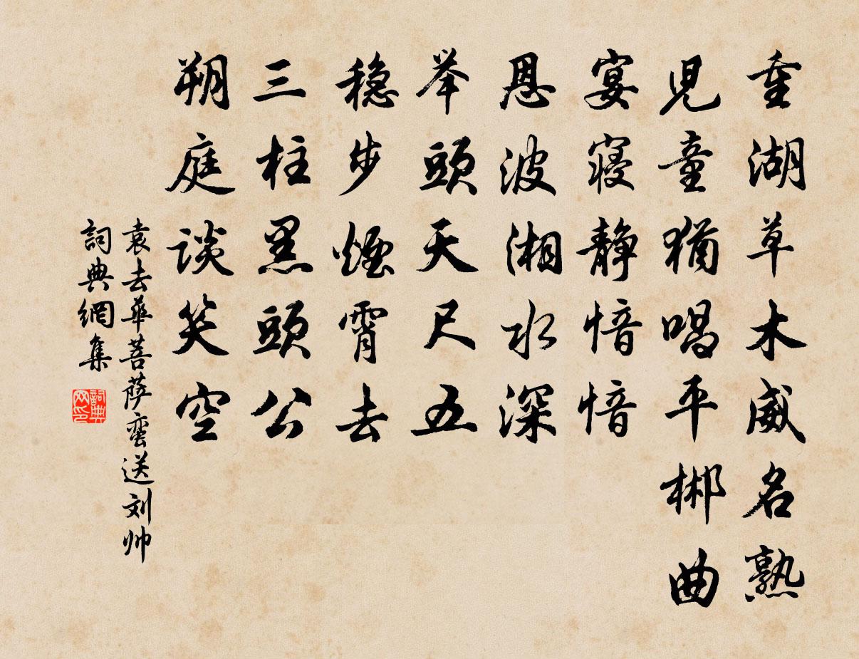 袁去华菩萨蛮（送刘帅）书法作品欣赏