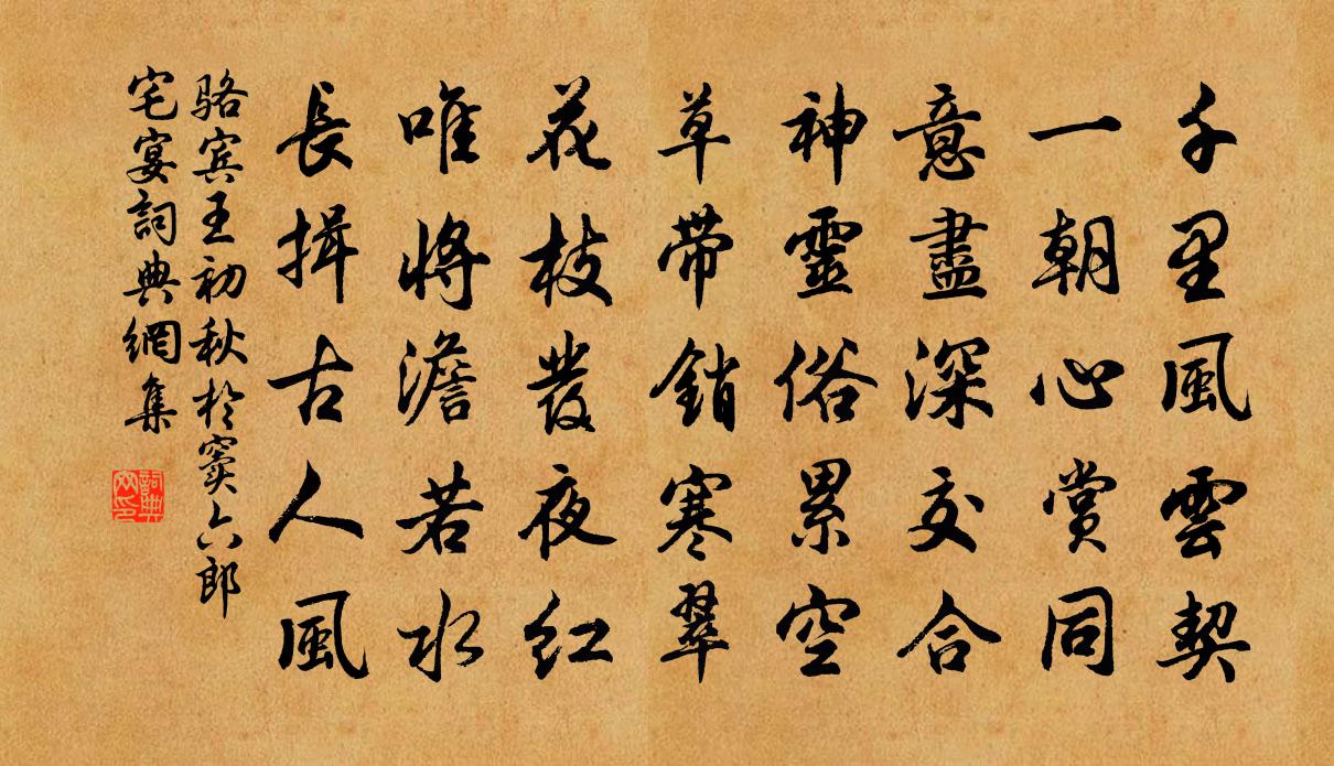 骆宾王初秋于窦六郎宅宴书法作品欣赏