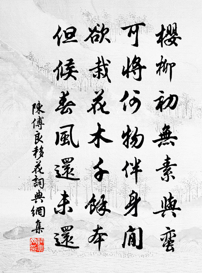 陈傅良移花书法作品欣赏