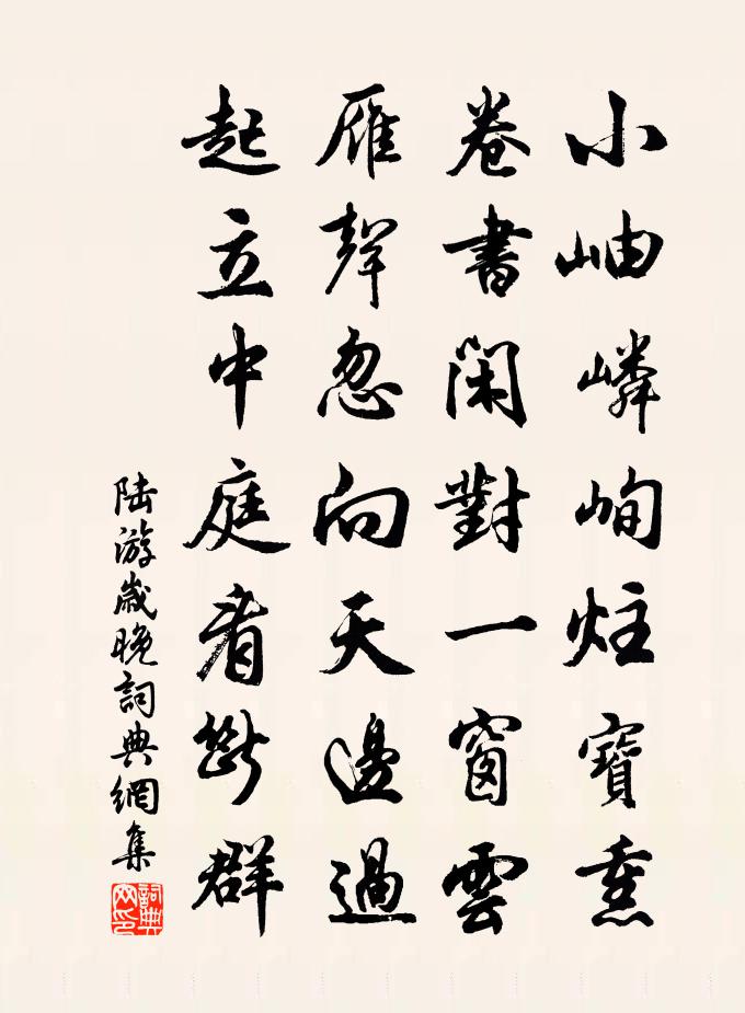 陆游岁晚书法作品欣赏