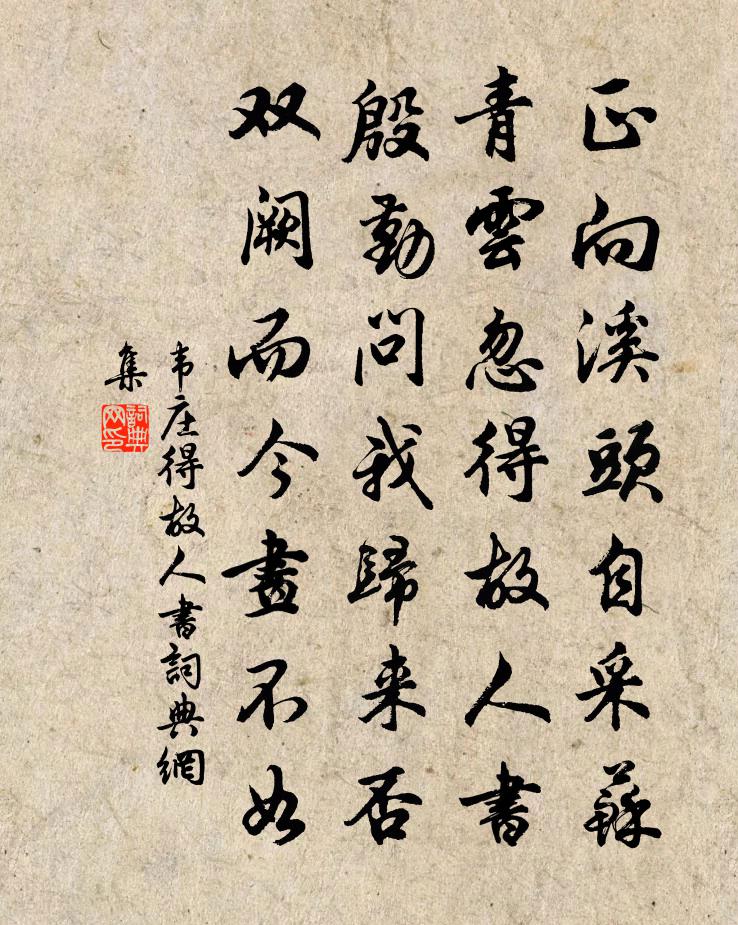 韦庄得故人书书法作品欣赏
