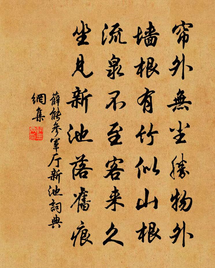 薛能参军厅新池书法作品欣赏