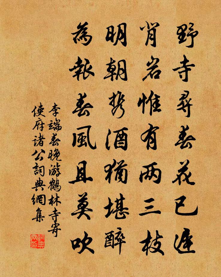 李端春晚游鹤林寺寄使府诸公书法作品欣赏