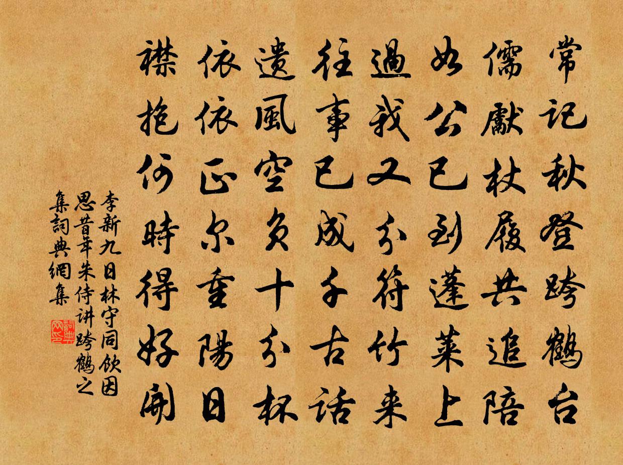 李新九日林守同饮因思昔年朱侍讲跨鹤之集书法作品欣赏