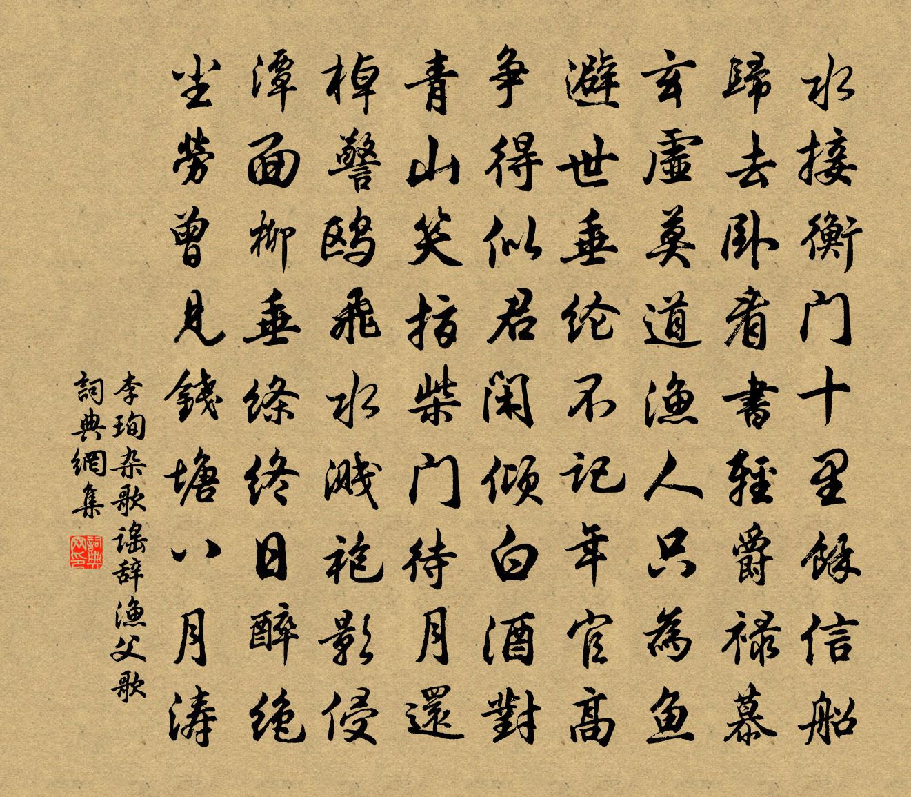 李珣杂歌谣辞。渔父歌书法作品欣赏