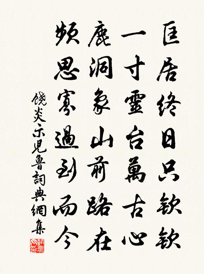 饶炎示儿鲁书法作品欣赏