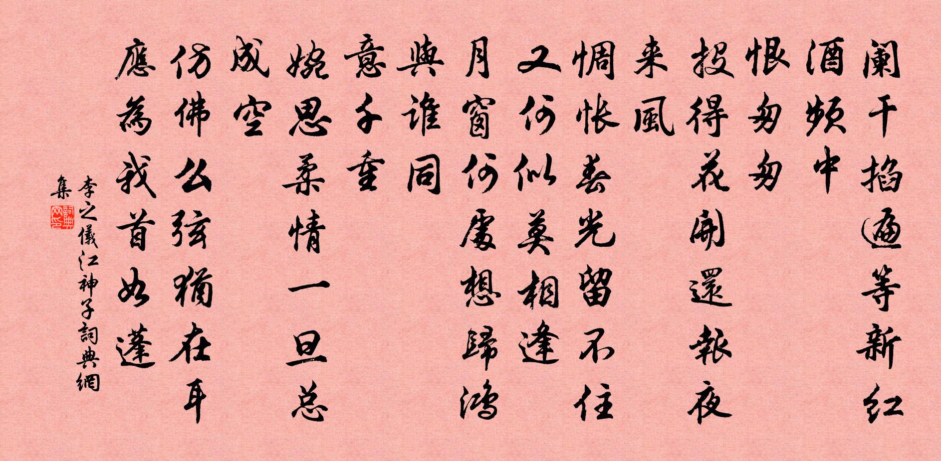 李之仪江神子/江城子书法作品欣赏