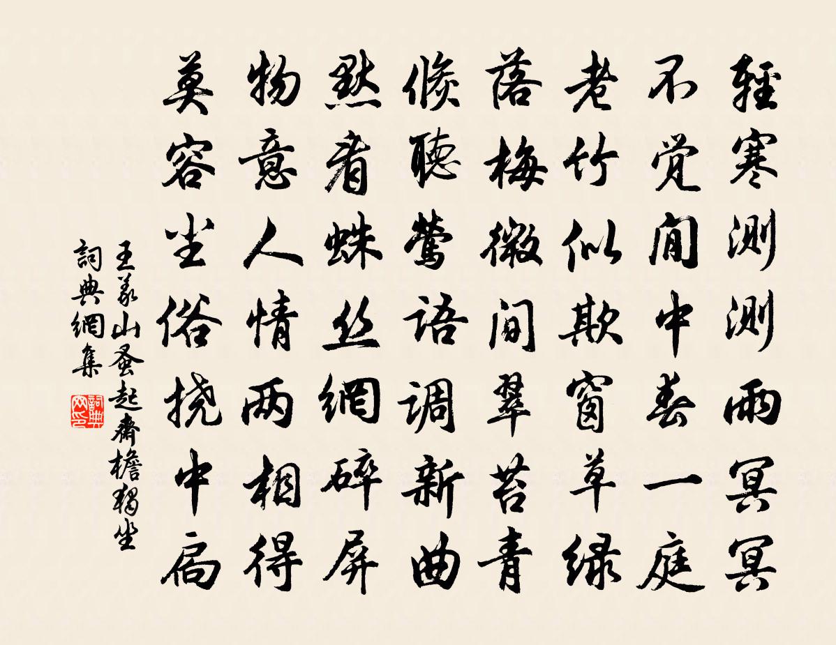 王义山蚤起斋檐独坐书法作品欣赏